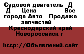 Судовой двигатель 3Д6.3Д12 › Цена ­ 600 000 - Все города Авто » Продажа запчастей   . Краснодарский край,Новороссийск г.